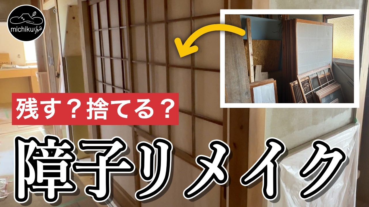 #036 空き家DIYで宿作り｜古い家、障子多すぎ…！大量の障子を扉にリメイク！