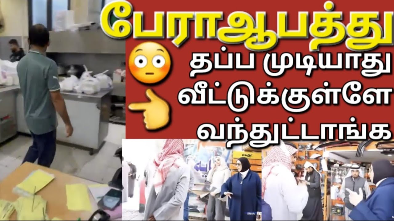 🇰🇼☝️😳முடிஞ்சா தப்புங்க அவ்வளவுதா சொல்லிட்டேன் #sarfanbavlog #kuwaittamilnews #srilankanewstamiltoday