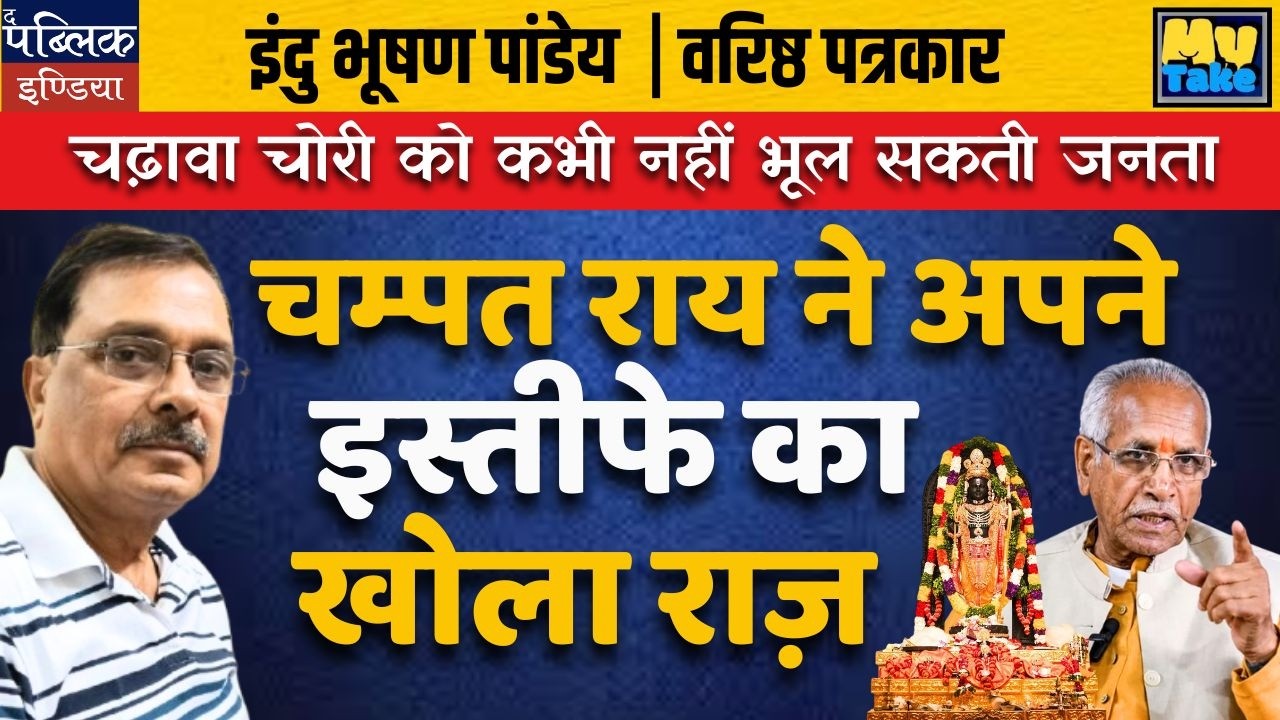 Public Can&rsquo;t Forget Ram Mandir Donation Theft | Champat Rai Reveals Resignation Secret