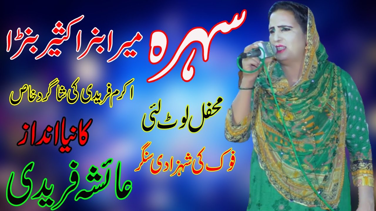 Wedding Sehra | Mera Banra Kaisar | Aisha Fareedi | New Punjabi Saraiki Song