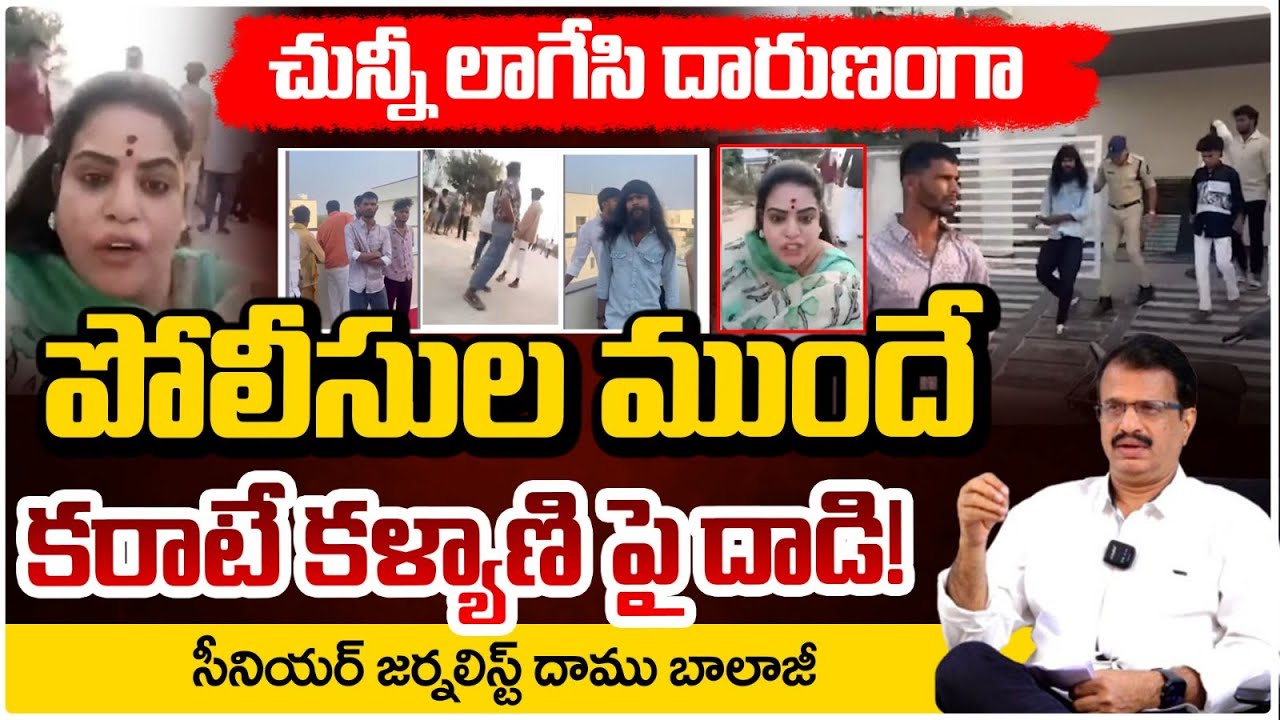 పోలీసుల ముందే కరాటే కళ్యాణిపై దా*డి! | At*tack On Karate Kalyani | Tirumala Lucky Draw Scam | RED TV