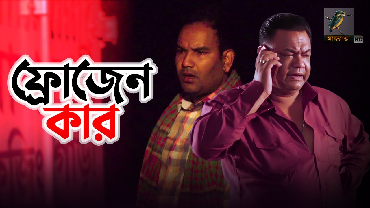 Frozen Car | Azad Abdul Kalam, Majnun Mijan, Borda Mithu | Eid Ul Azha | Bangla New Natok 2020