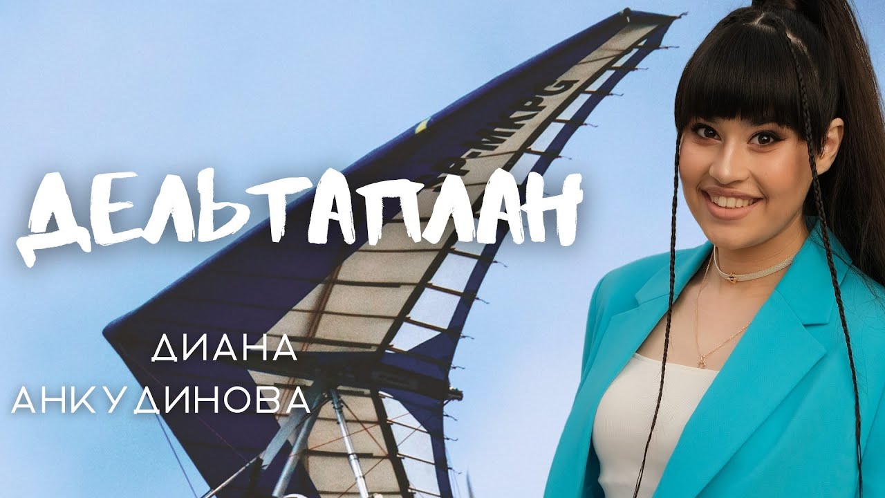 Дельтаплан – Диана Анкудинова [концертное видео]