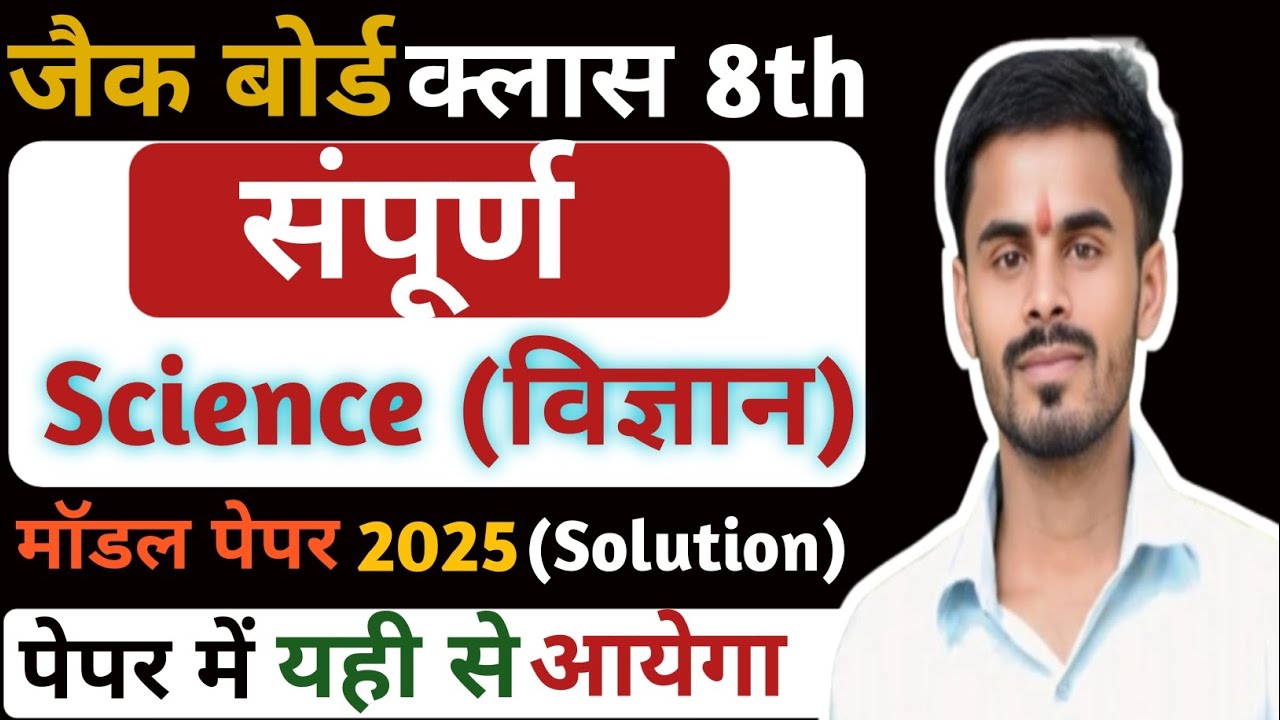 जैक बोर्ड क्लास 8th विज्ञान (Science) VVI Mcq