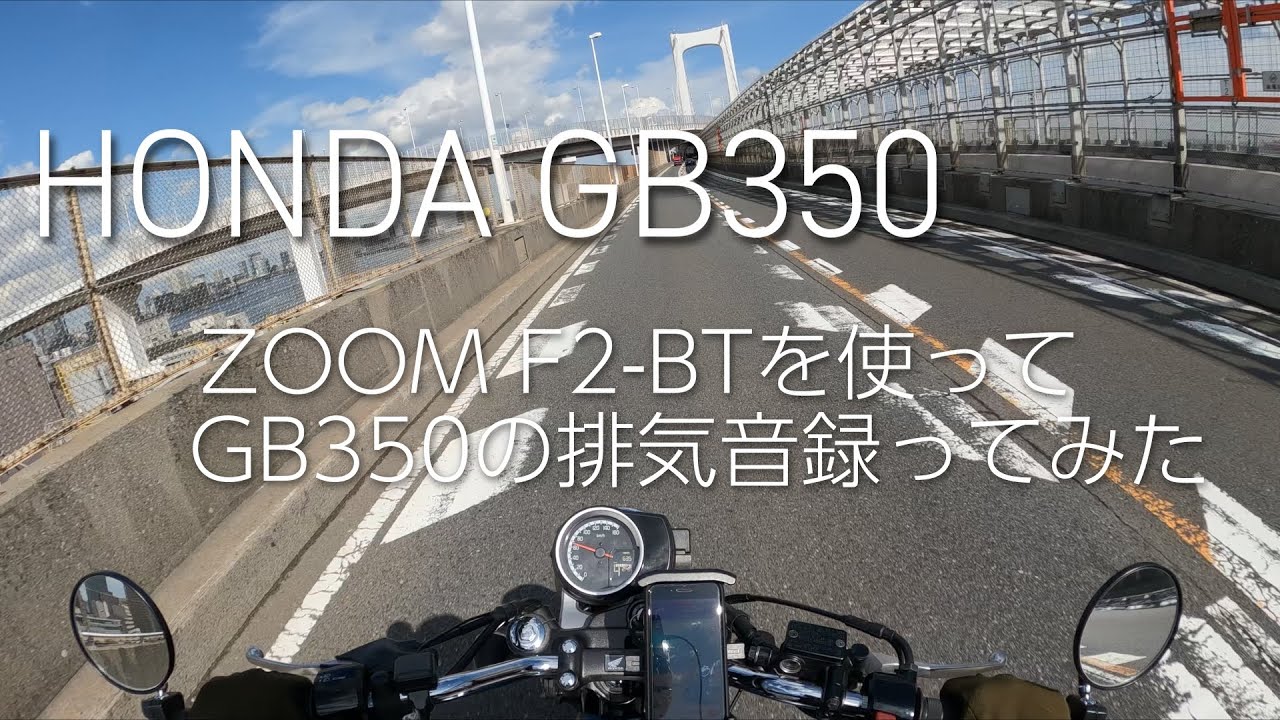 HONDA GB350 ZOOM F2-BTを使って、GB350の排気音録ってみた(32bit float)