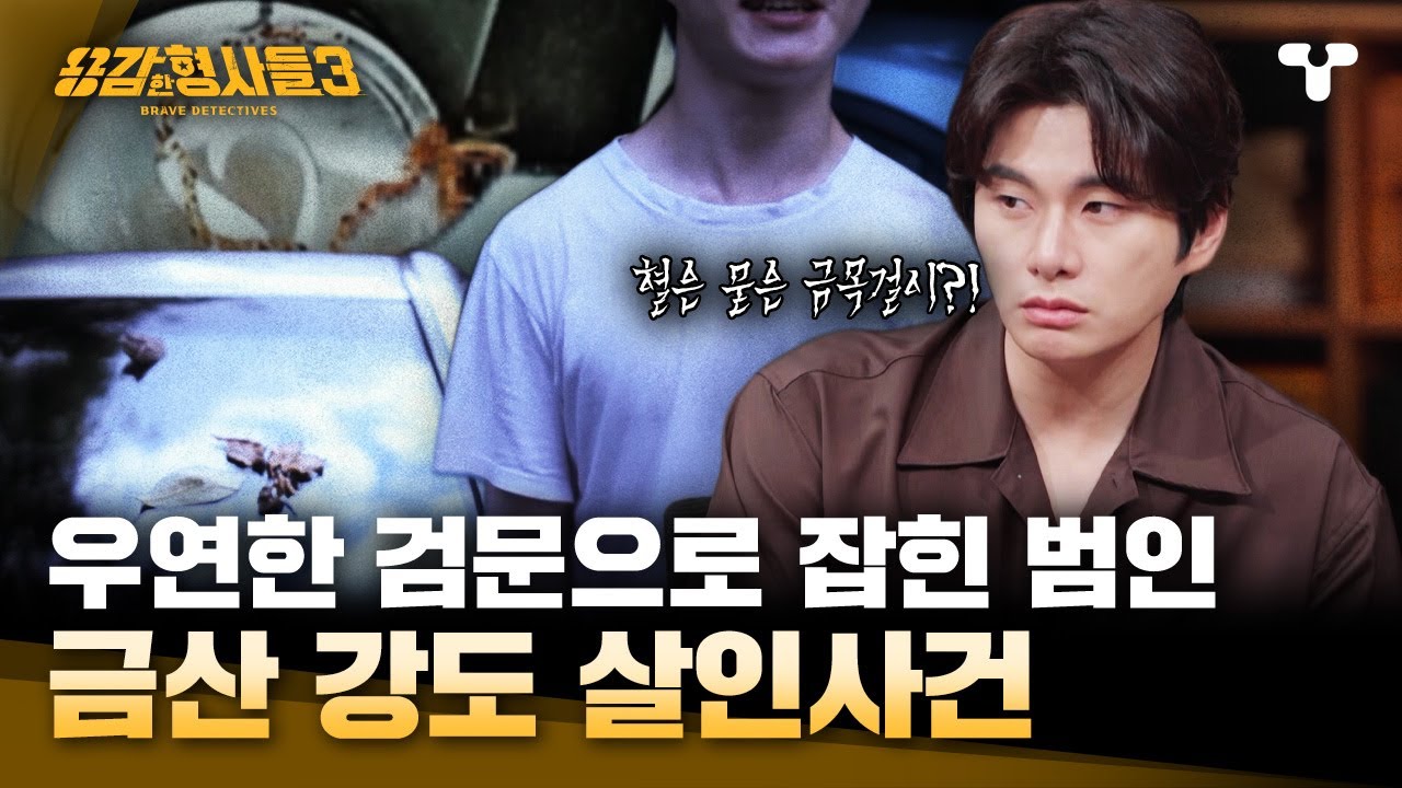 [#용감한형사들3] 경찰들 눈에 띈 버려진 차 속에 있던 거동 수상자?! 친구 집 주차장에서 몰래 살고 있던 범인 | 요약본