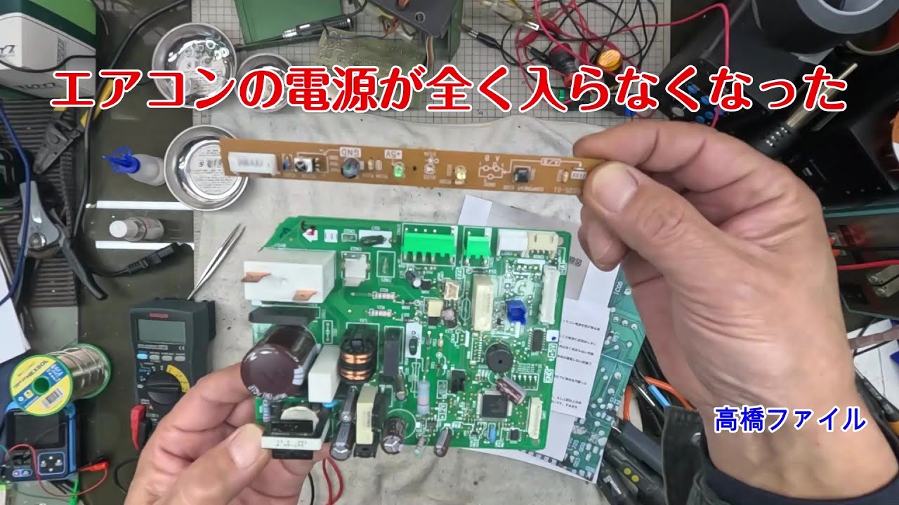 修理№ 1318【エアコンの電源が全く入らなくなった】定かではありませんが、大きい方の基板のヒューズとバリスタが故障している可能性があります 東芝 RAS 221 JVW 視聴者様からの修理依頼