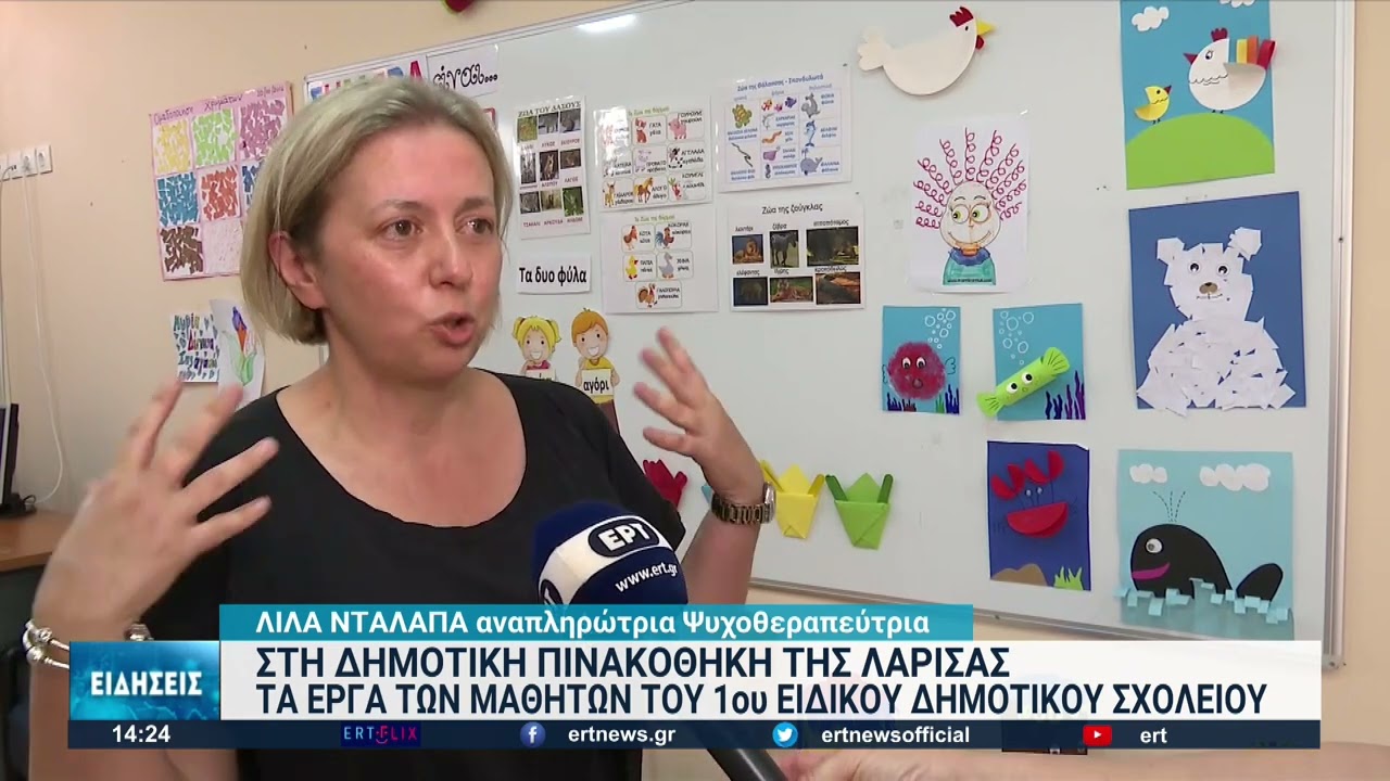 Λάρισα: Ειδικό σχολείο για τα παιδιά με αυτισμό | 11/6/2022 | ΕΡΤ