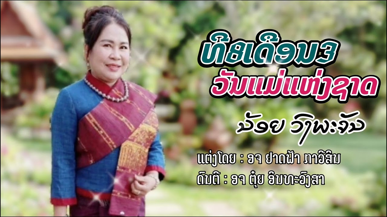 ລຳຜູ້ໄທ ທີ8ເດືອນ3 ວັນແມ່ແຫ່ງຊາດ || ลำผู้ไท ที8เดือน3 วันแม่แห่งชาติ - ນ້ອຍ ວົງພະຈັນ【MUSIC AUDIO】 