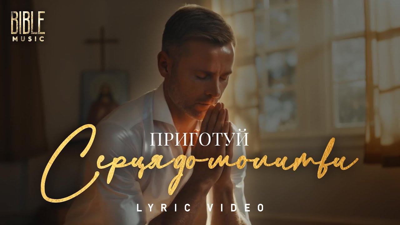 Bible Music - Серця до молитви приготуй (Official Lyric Video)