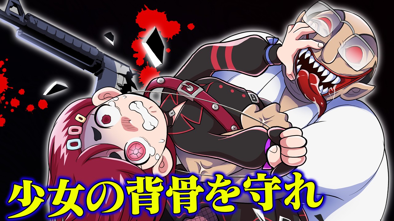 少女の背骨を守りきれ･･･骨をバキボキに折る怪物に絶望【タイムリープ】