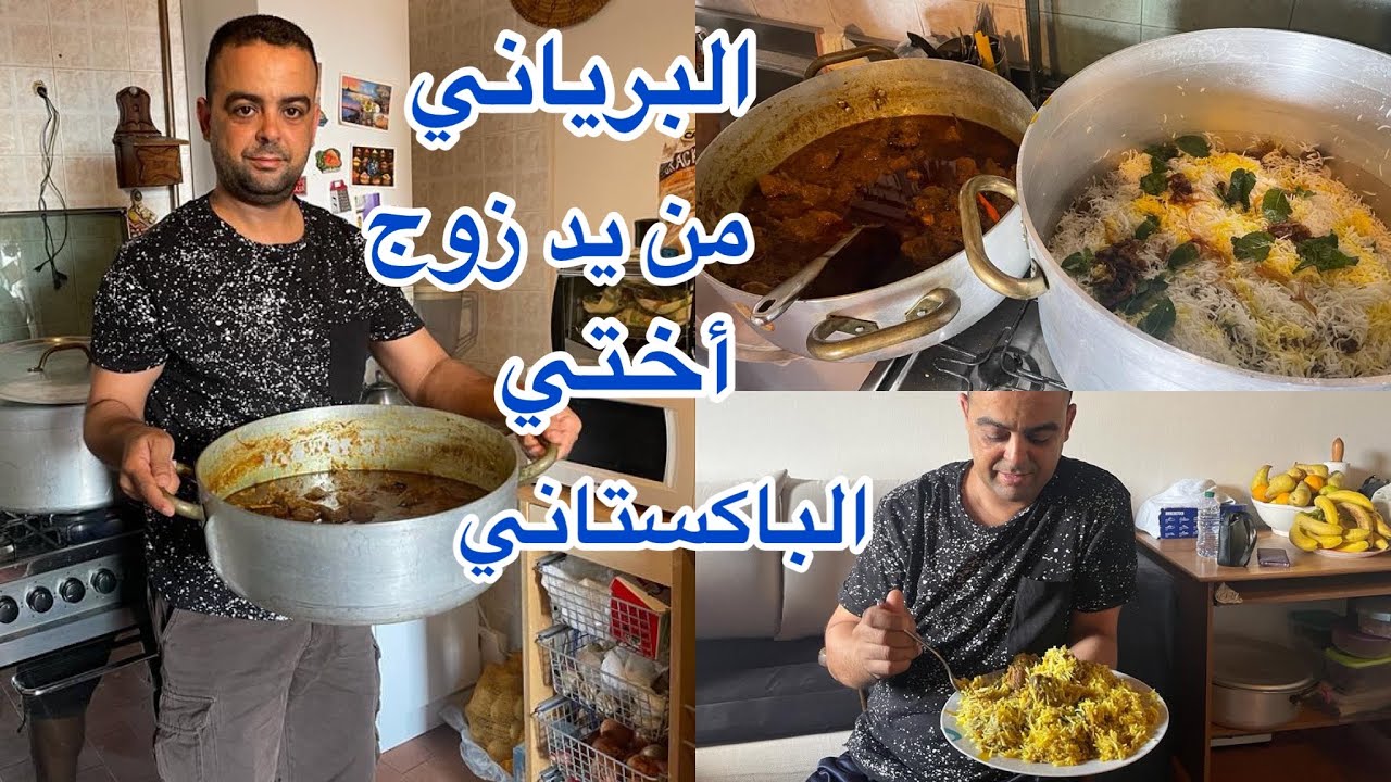 ياسلام أحلى برياني بروز واللحم😋من يد زوج أختي الباكستاني👏مكين محسن من اللمة العائلة