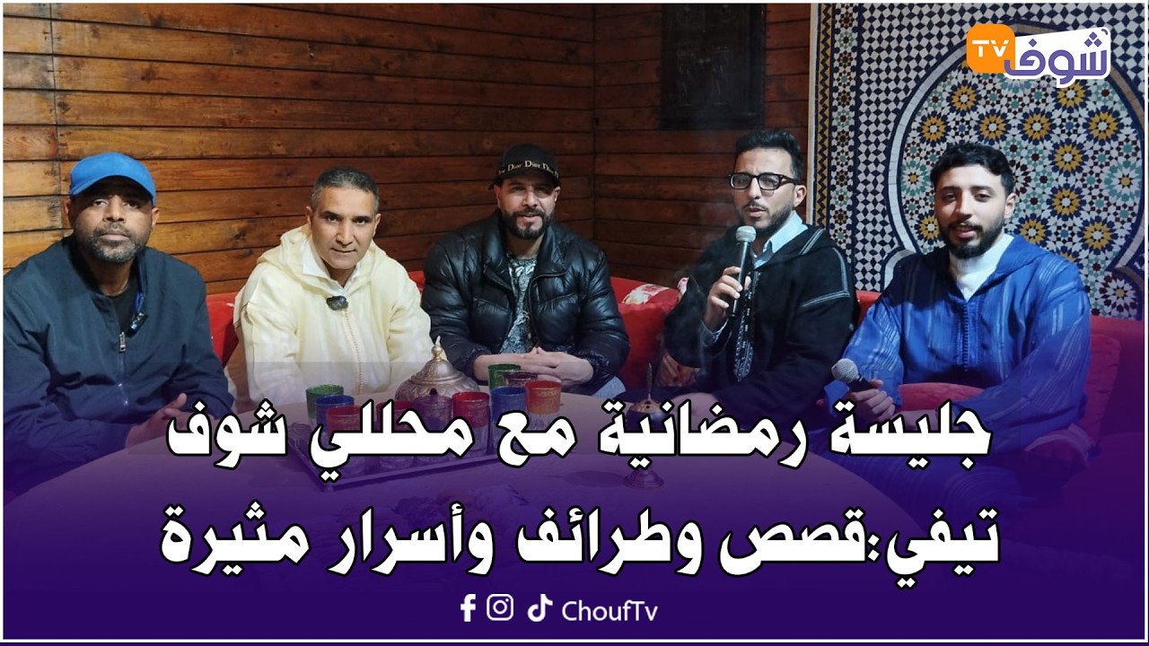 جليسة رمضانية مع محللي شوف تيفي:قصص وطرائف وأسرار مثيرة.. فرجة ممتعة
