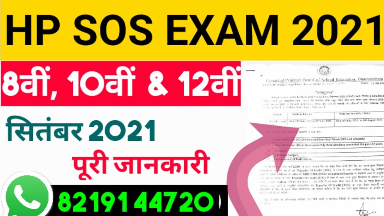 HP SOS EXAM 2022 || SOS exam September 2022 ! himachal SOS exam 2022 ! E REGISTRAION MITRA ||
