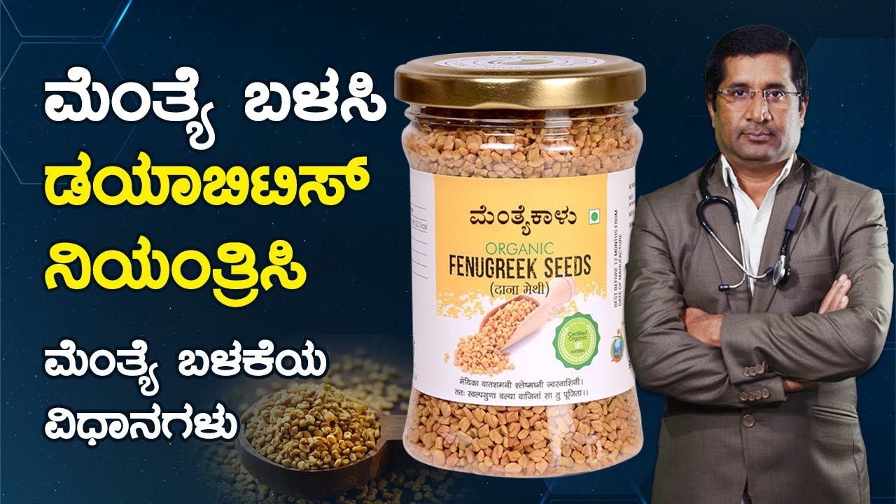 ಮೆಂತ್ಯೆ ಬಳಸಿ ಡಯಾಬಿಟಿಸ್‌ ನಿಯಂತ್ರಿಸಿ | ಮೆಂತ್ಯೆ ಬಳಕೆಯ ವಿಧಾನಗಳು | Fenugreek seeds benefits