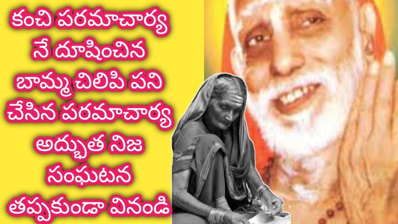 కొంటె పని Kanchi paramacharya leelalu miracles nadiche devudu periyava stories కంచి పరమాచార్య