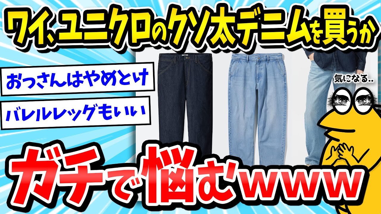 【デニム】ワイ、ユニクロで太いジーンズを買うかガチで悩むｗｗｗ【2ch面白いスレ/メンズファッション/UNIQLO/ゆっくり解説】