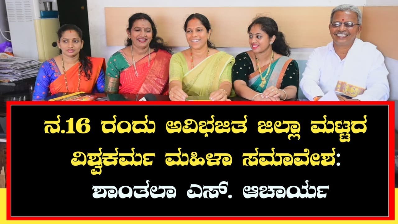 Kalikamba Temple Moodubidire | ನ.16 ರಂದು ಅವಿಭಜಿತ ಜಿಲ್ಲಾ ಮಟ್ಟದ ವಿಶ್ವಕರ್ಮ ಮಹಿಳಾ ಸಮಾವೇಶ