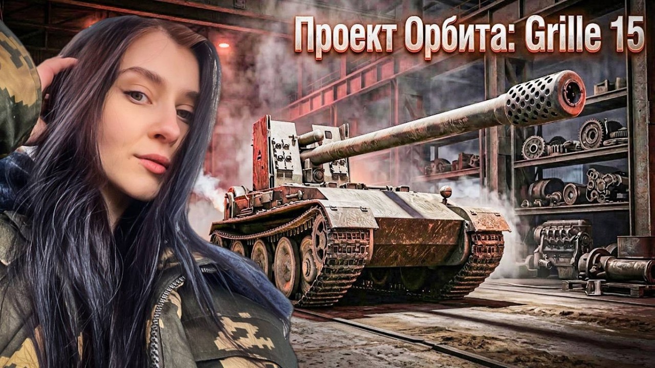Rhm.-B. WT | ВЕТКА Grille 15 | ПРОХОДИМ ОРБИТУ | Мир Танков
