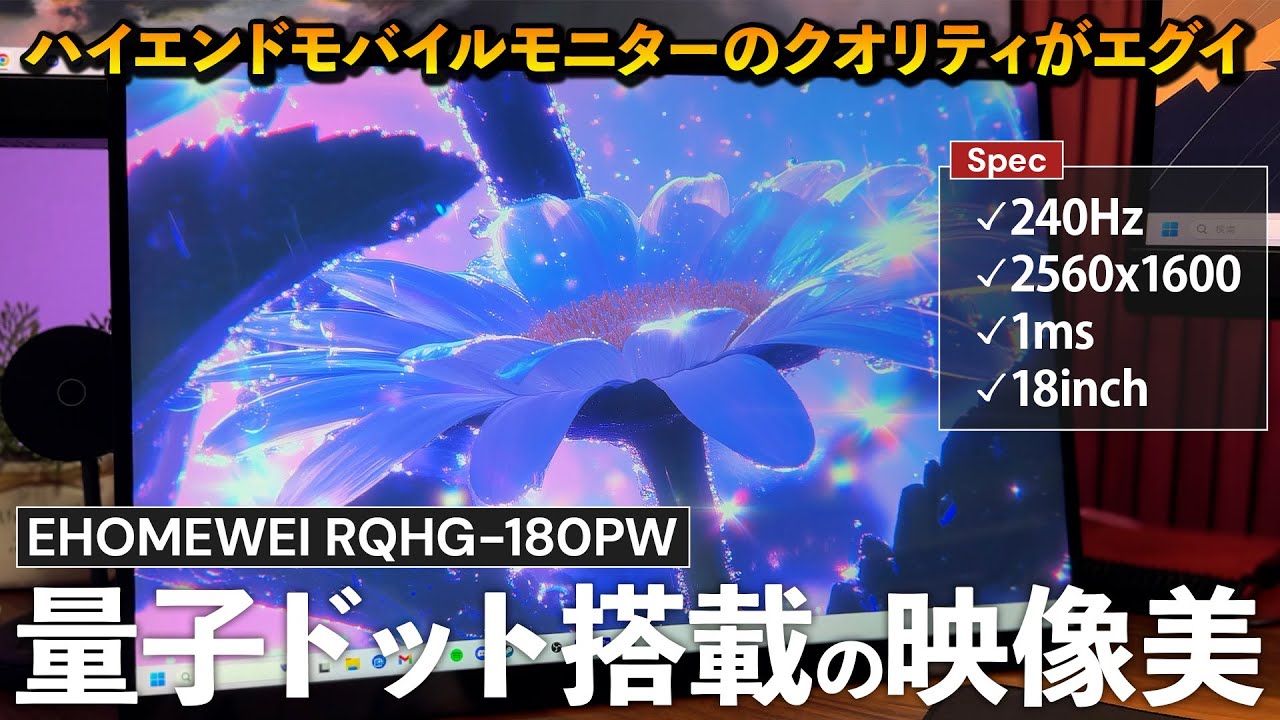 量子ドット搭載のモバイルモニターが美しすぎる...最強のスペックを備えたハイエンド性能【EHOMEWEI RQHG-180PW】