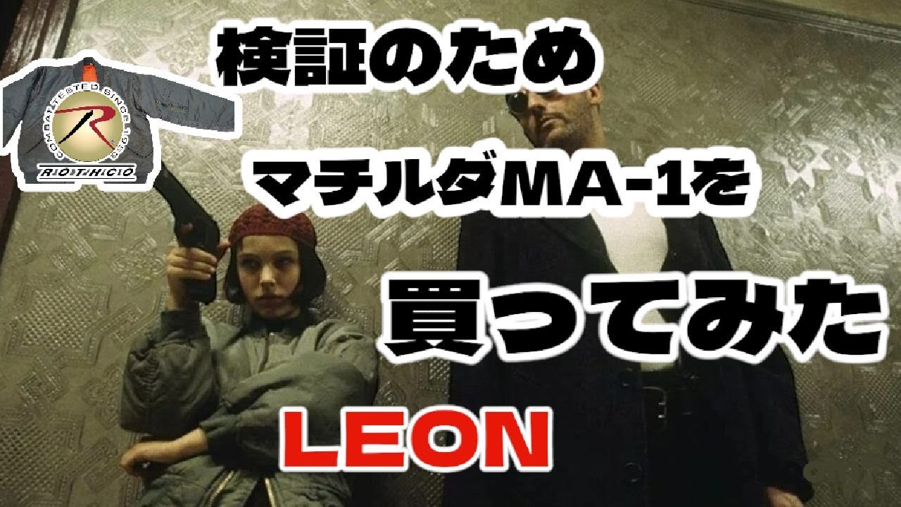 【徹底検証　レオン　マチルダのMA-1はROTHCO社？】#フライトジャケット #ma1 #MA1#レオン#マチルダのMA1