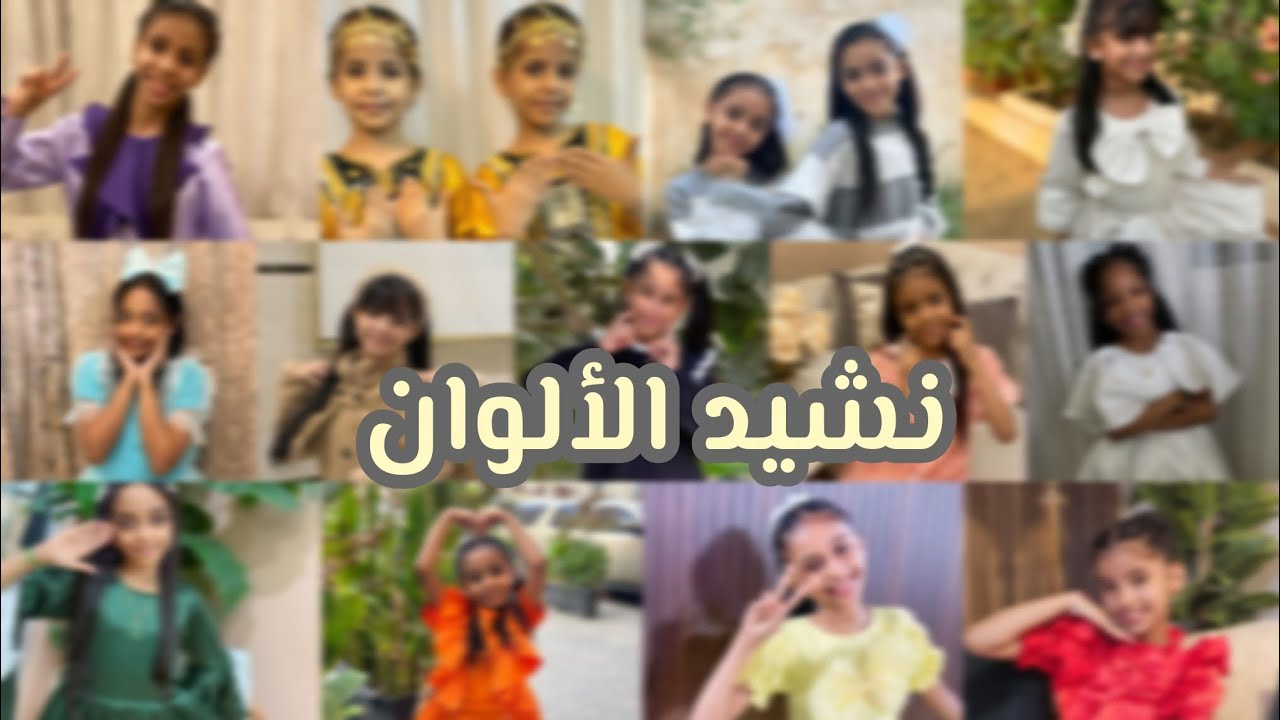 نشيد الألوان بلبس الزهرات 🫰🫶🤍