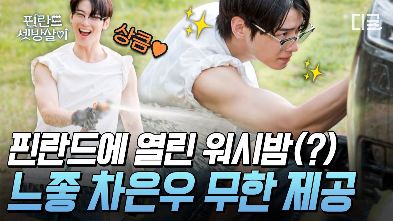 [#핀란드셋방살이] 차은우랑 세차하면 무슨 기분일까 (feat. 잔뜩 화난 차은우 팔뚝🖤)