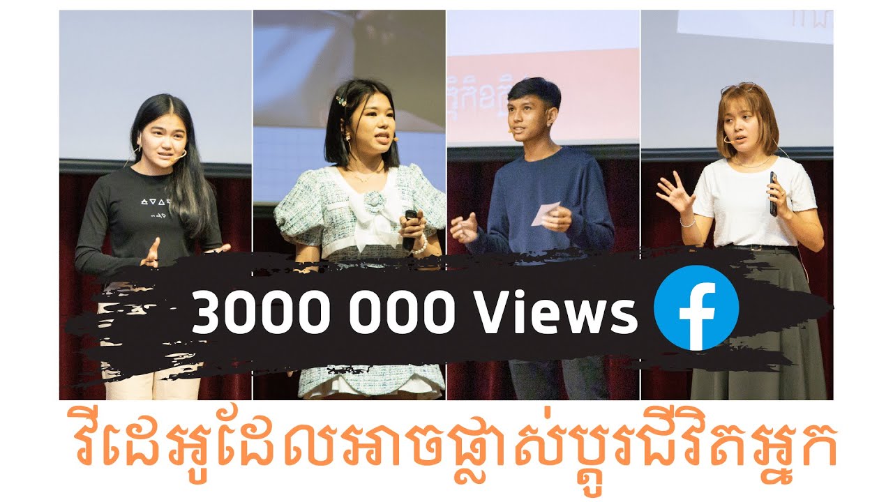 វីដេអូដែលអាចផ្លាស់ប្ដូរជីវិតអ្នក | តើខ្ញុំគួរចាប់ផ្ដើមដោយរបៀបណា ? | ជម្នះភាពភ័យខ្លាច