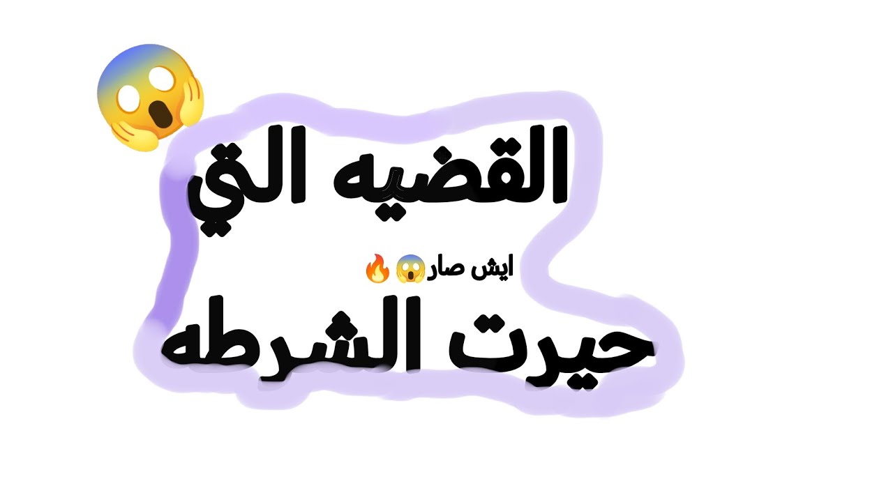 القضيه التي حيرت الشرطه 😱