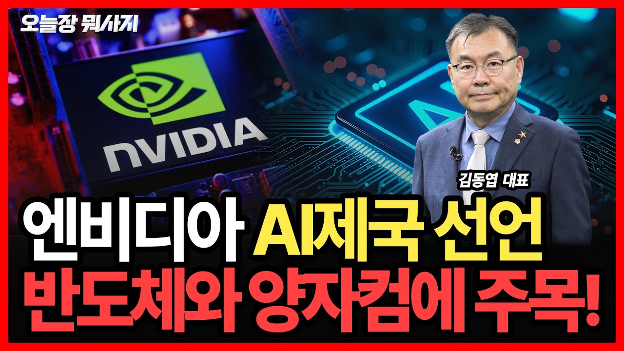 엔비디아 AI제국 선언, 반도체와 양자컴에 주목!ㅣ오늘장 뭐사지?ㅣ260415