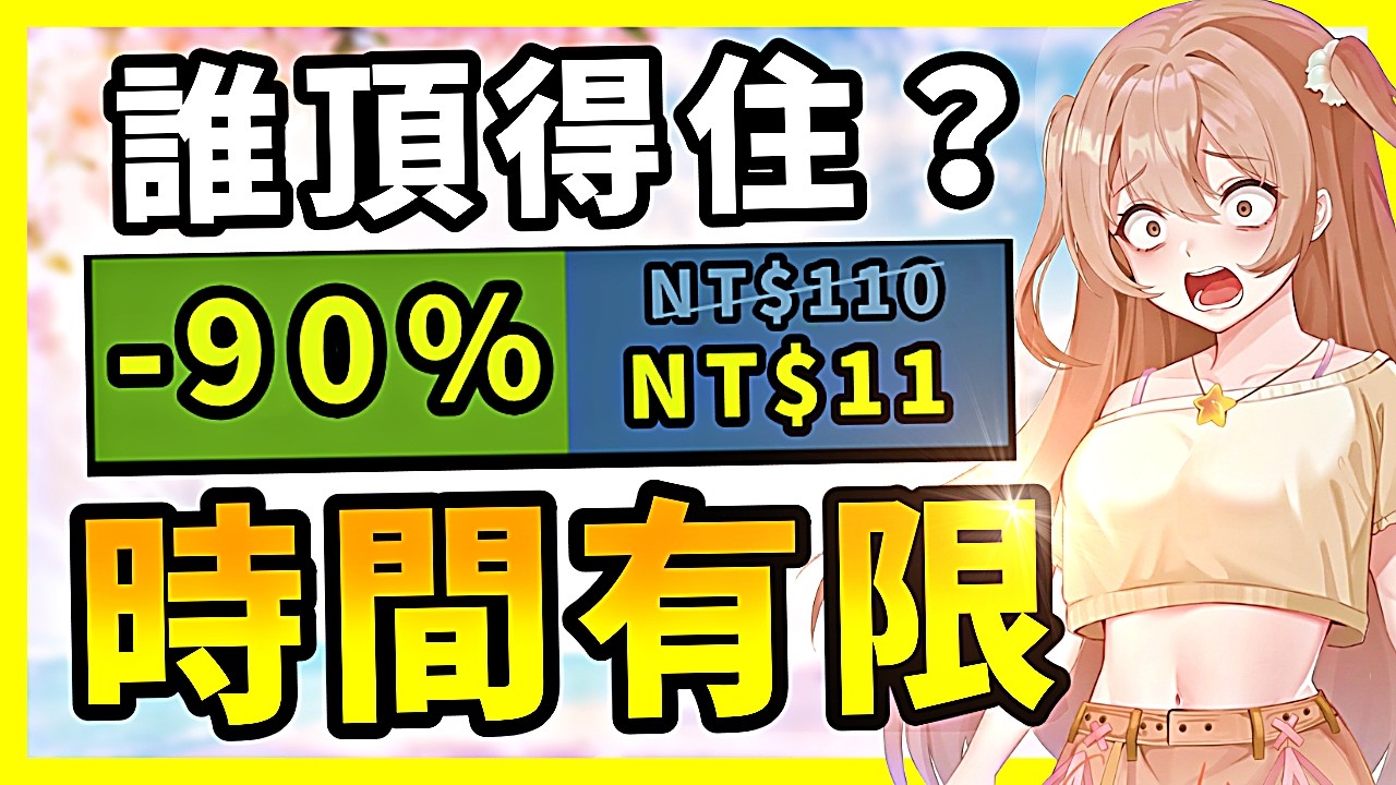 多款爽遊又偷偷降價？還有打到1折你頂得住嗎？Steam史低特賣推薦！3.30-4.10