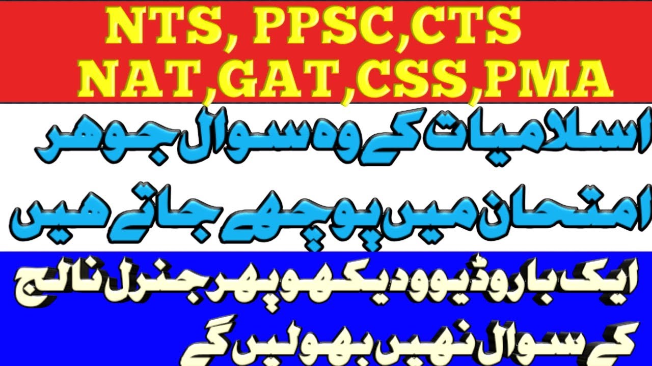 Islamic Genral knowledge || Repeated MCQ's ||  PMS,NTS,FPSC,PPSC,CTS,OTS,STS,NAT,GAT,CSS
