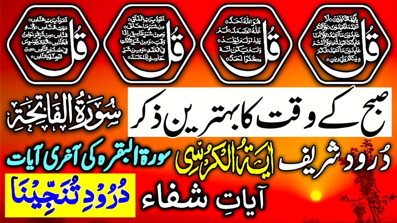🟥29 Shaban Morning Wazifa After FAJR Prayers | 4 Qul | Ayatul Kursi |Surah Baqarah | Darood Tanjeena