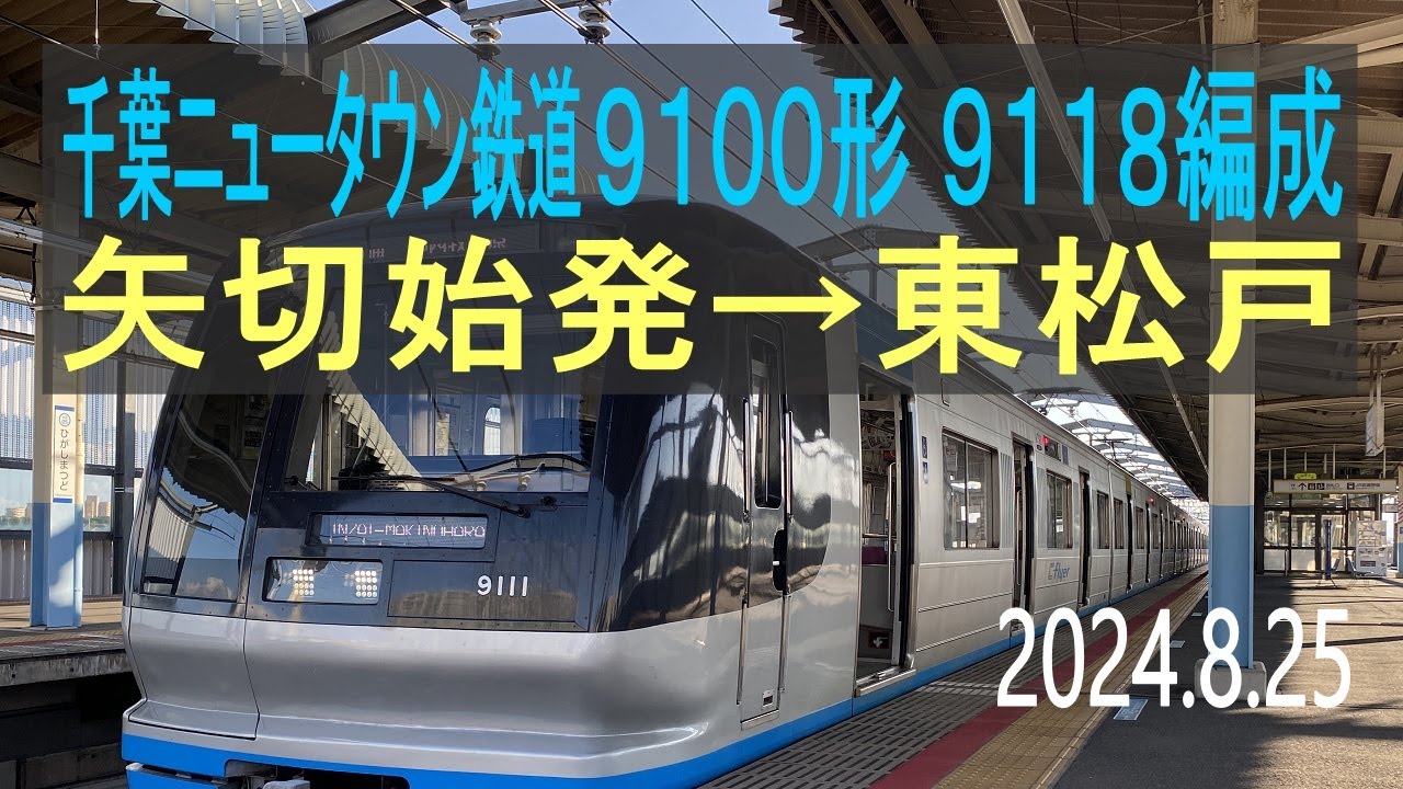 北総鉄道 千葉ニュータウン鉄道9100形 9118編成走行音 [東洋GTO] 矢切始発→東松戸