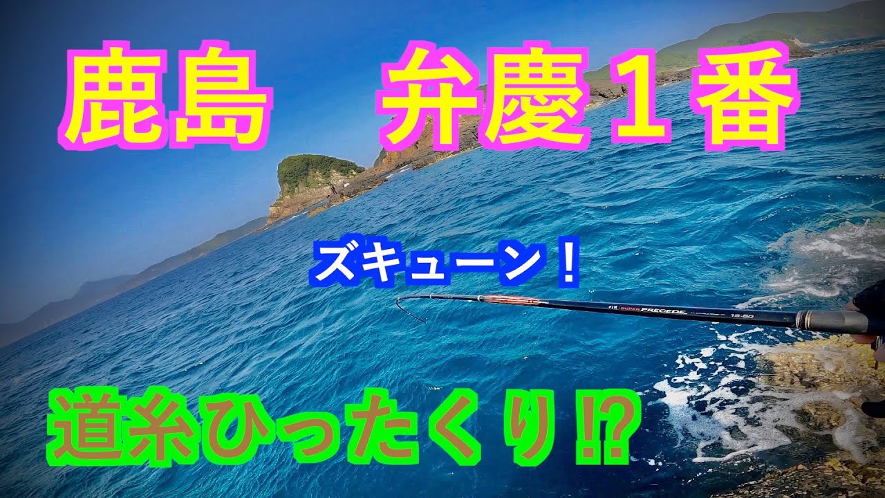 『甑』鹿島東の弁慶１番で豪快に竿を曲げる！