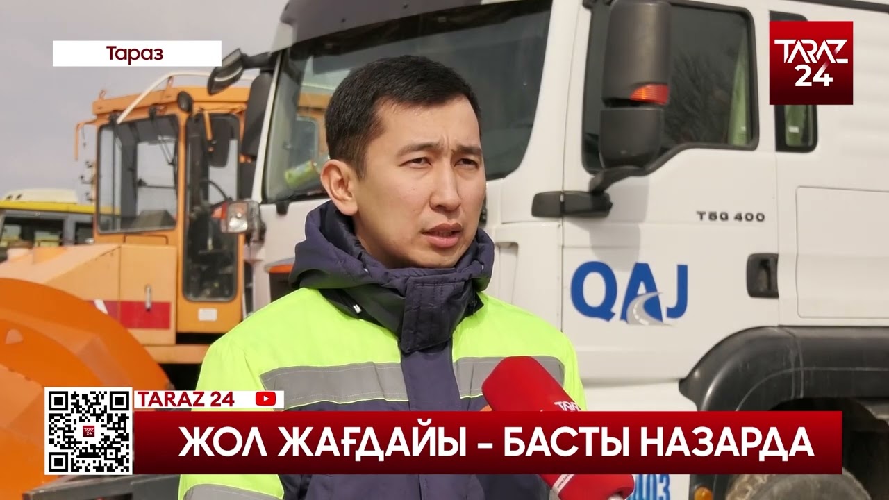 ЖОЛ ЖАҒДАЙЫ - БАСТЫ НАЗАРДА