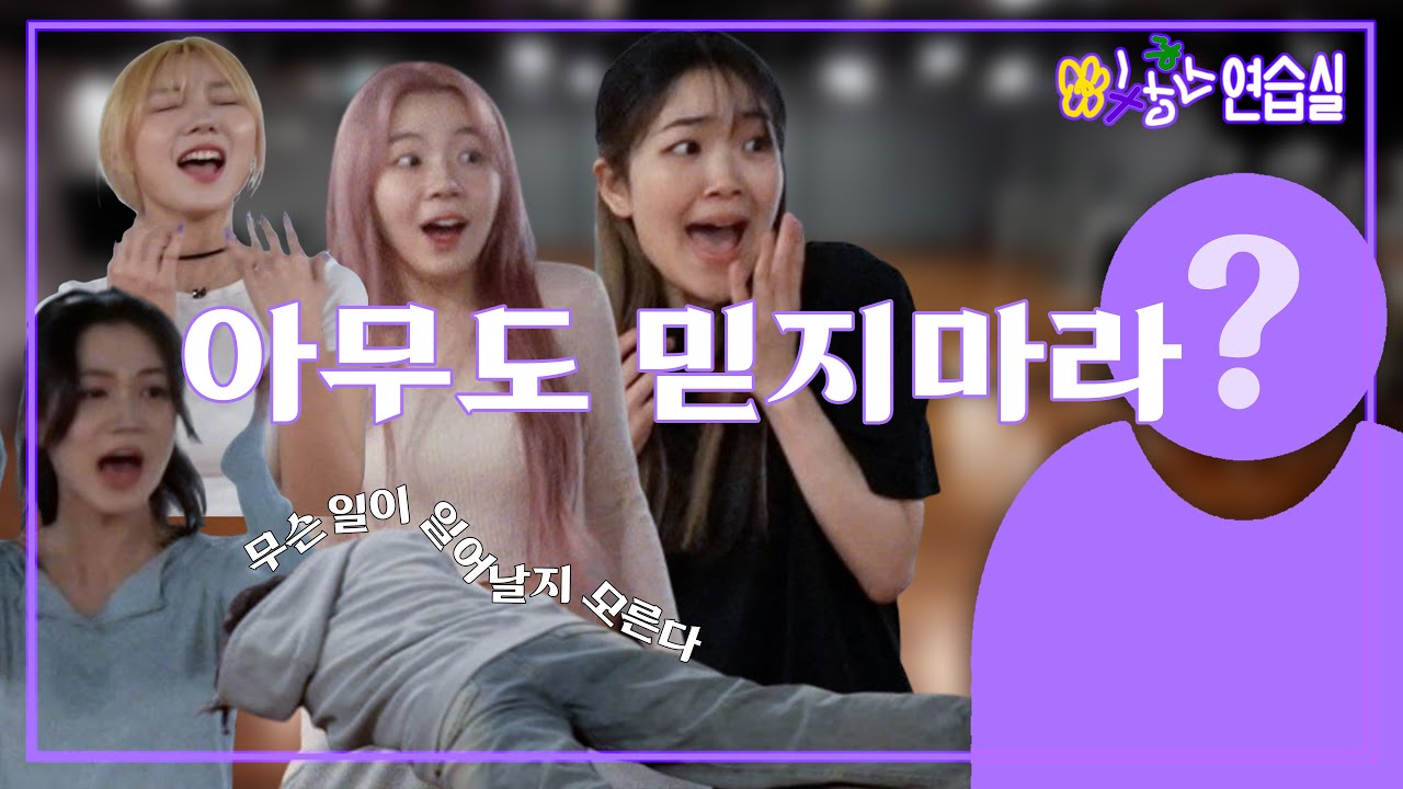 아무도 믿을 수 없다? '마그네틱' 연습 중에 생긴 일 | 이상한 연습실 Ep.1