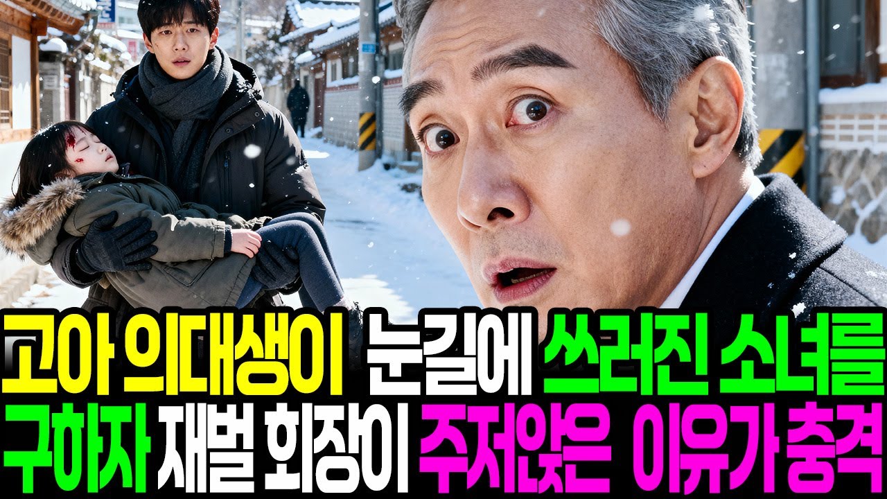 고아 의대생이 눈길에 쓰러진 소녀를 구하자 재벌 회장이 주저앉은 이유가 충격