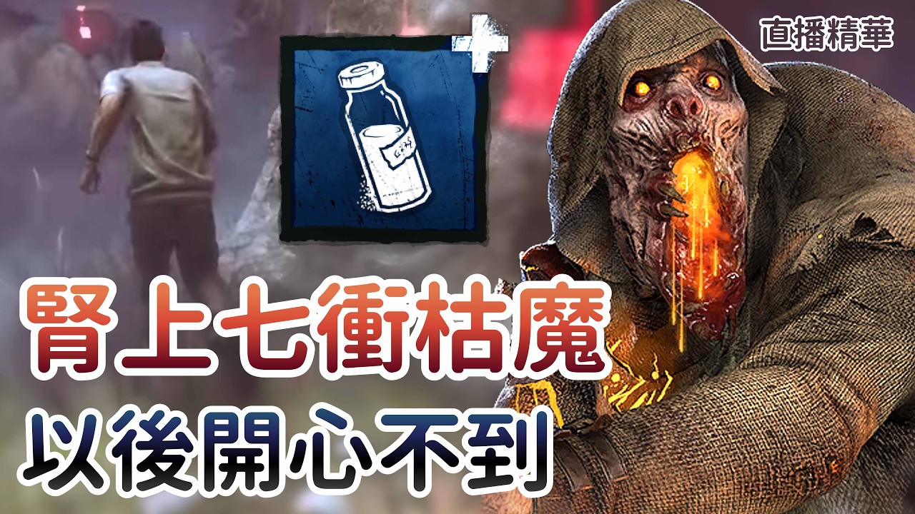 【Dead by daylight黎明死線】直播精華~腎上七衝枯魔 以後開心不到