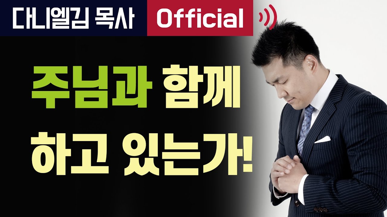 주님과 함께 하고 있는가! - 2017년 4월 28일 다니엘김 목사(선교사) 설교