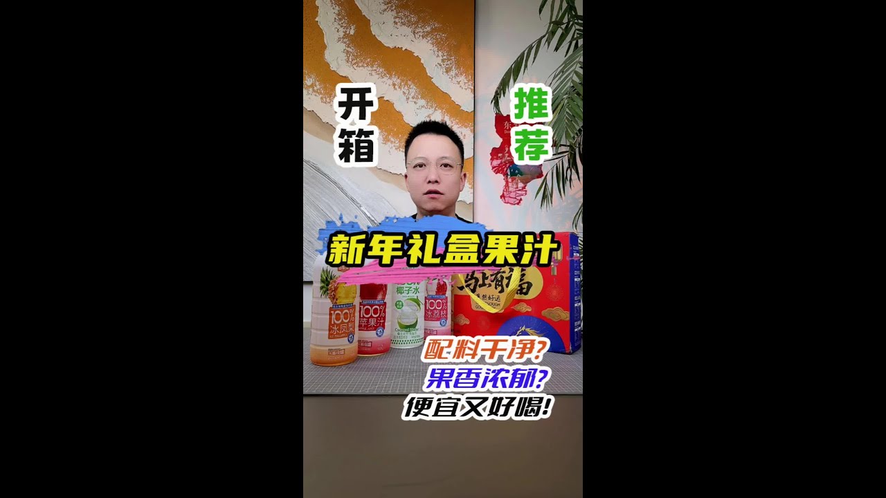 4种口味的新年果汁礼盒，挨个尝尝哪个好喝#测评 #果汁 #新年礼盒 #饮品 #饮料