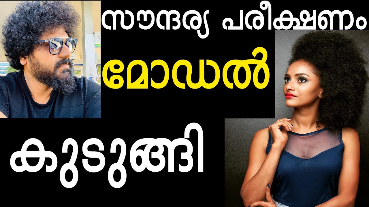 സൗന്ദര്യ പരീക്ഷണം മോഡൽ കുടുങ്ങി | gulumalonline Gulumal Online | Gulumal