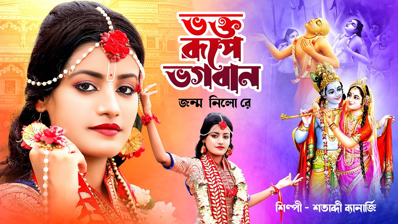 ভক্ত রূপে ভগবান জন্ম নিলো রে | Krishna Naam | SATABDI BANERJEE | Hare Krishna Hare Rama | BRM