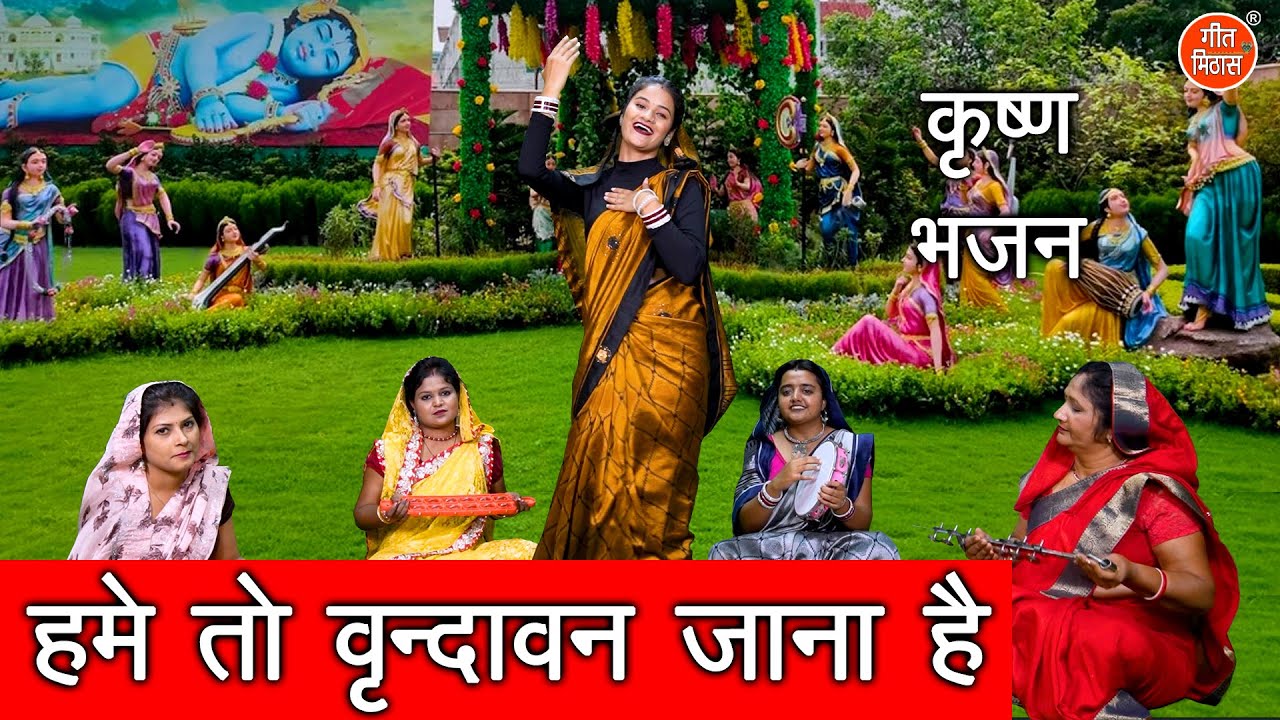 कृष्ण भजन | हमे तो वृन्दावन जाना है | Radhe Radhe Gana Hain | Krishna Bhajan | Simran Rathore