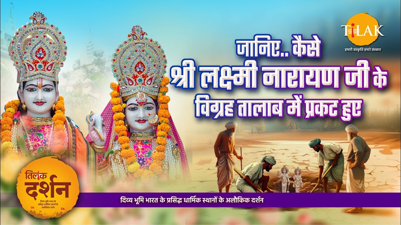 Shri Laxmi Narayan mandir | श्री लक्ष्मी नारायण मंदिर | भगवान विष्णु | Jammu | Tilak