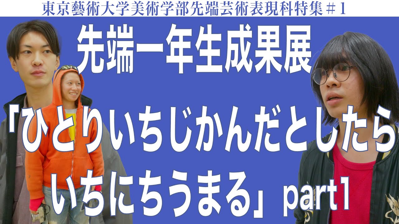 先端一年生成果展 「ひとりいちじかんだとしたらいちにちうまる」part1 東京藝術大学美術学部先端芸術表現科特集#1