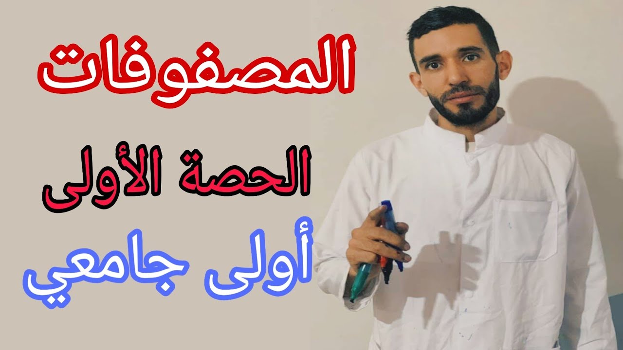 المصفوفات 💪 الحصة الأولى 💥 أولى جامعي⁦❤️⁩