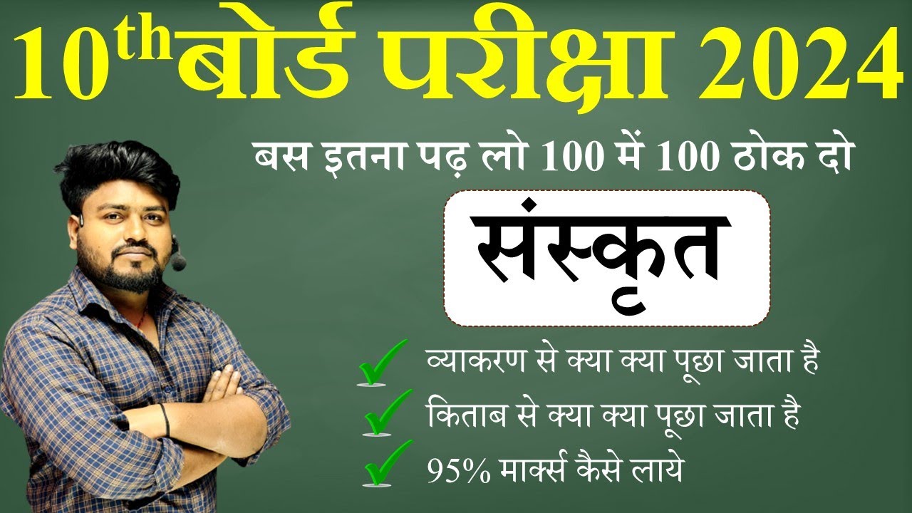 संस्कृत में 100 में 100 लाना  के लिए || 10th me sanskrit me kya kya puchha jata hai