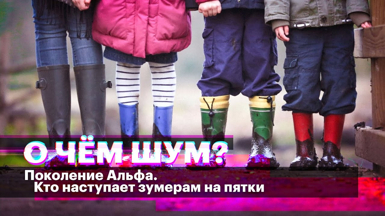 Наступают зумерам на пятки: чего ждать миру от поколения Альфа