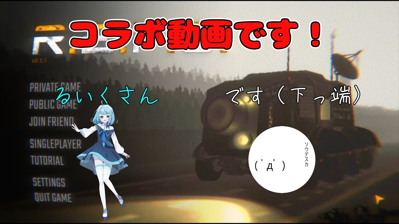 【R.E.P.O.】　初めてのコラボでグダグダ展開！？そんな所見せるわけないやろがいっっ！！！